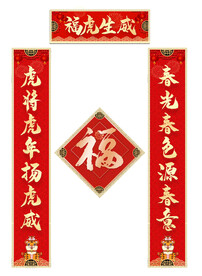 虎年对联