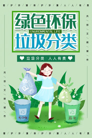 绿色环保垃圾分类