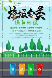 绿色环保垃圾分类