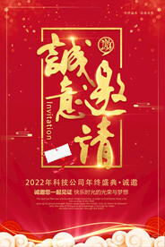 诚意邀请