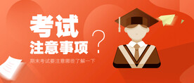 橙色简约几何考试注意事项
