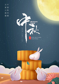 中秋节海报