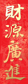 财源广进