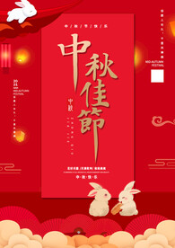 中秋节海报
