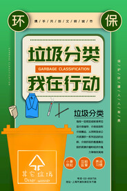 垃圾分类海报