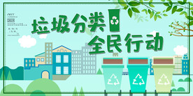 垃圾分类展板