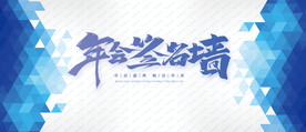 年会签名墙