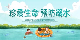 预防溺水