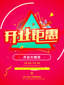 开业钜惠