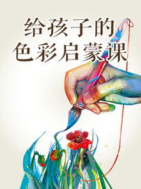 色彩启蒙课海报