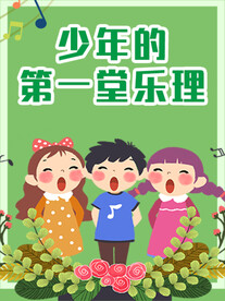 少年的第一堂乐理