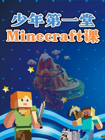 少年第一堂Minecraft课