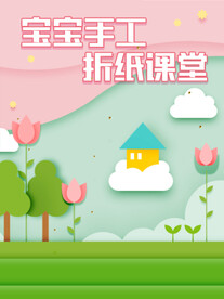 手工折纸海报