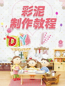 彩泥制作海报