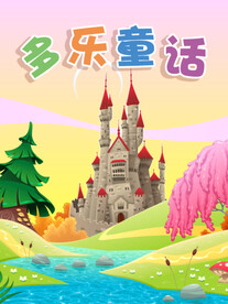 多乐童话
