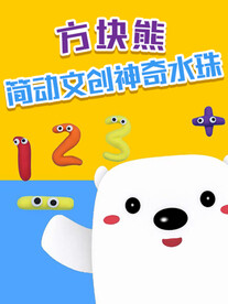 方块熊 