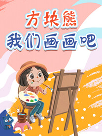 方块熊我们画画吧