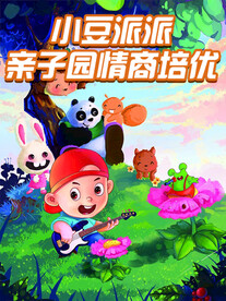 亲子园情商培优海报