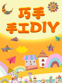 手工海报