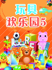 玩具欢乐园