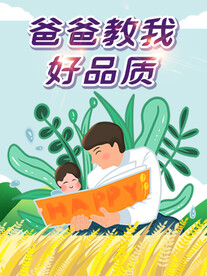 爸爸教我好品质海报
