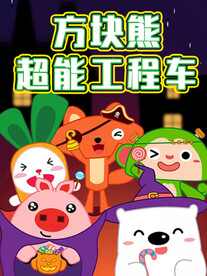 方块熊海报