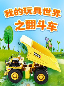 我的玩具世界