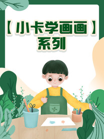 小卡学画画