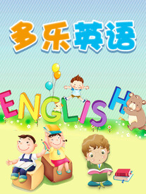 多乐英语