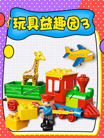玩具益趣园