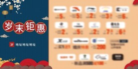 岁末钜惠 国潮