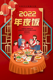 2022年夜饭