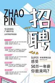 招聘海报