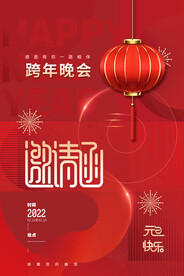 年会邀请函