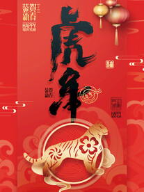 虎年 