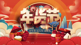 年货节