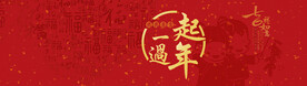 一起过年
