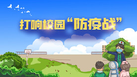校园安全