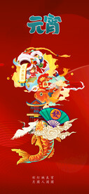 元宵节