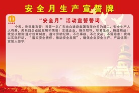 安全月宣誓