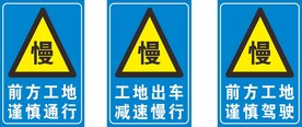 车辆慢行