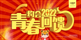 青春回馈相约2022