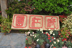 北京世园会浙江园入口题字