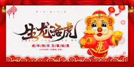 2022虎年生龙活虎
