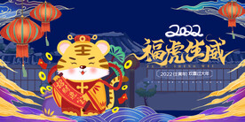 福虎生威2022