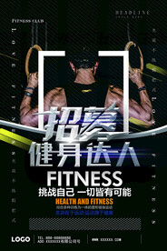 招募健身达人