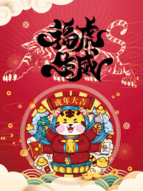 虎年