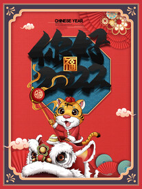 虎年