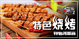 特色烧烤
