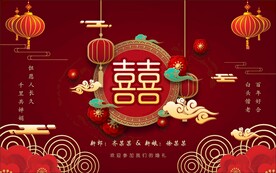 红色中式婚礼背景 婚庆喜海报 
